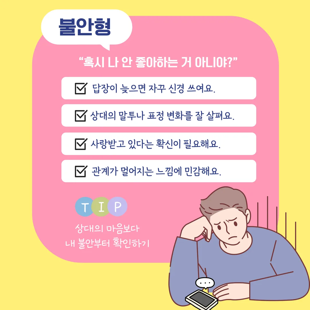 불안형 - 혹시 나 안 좋아하는 거 아니야?