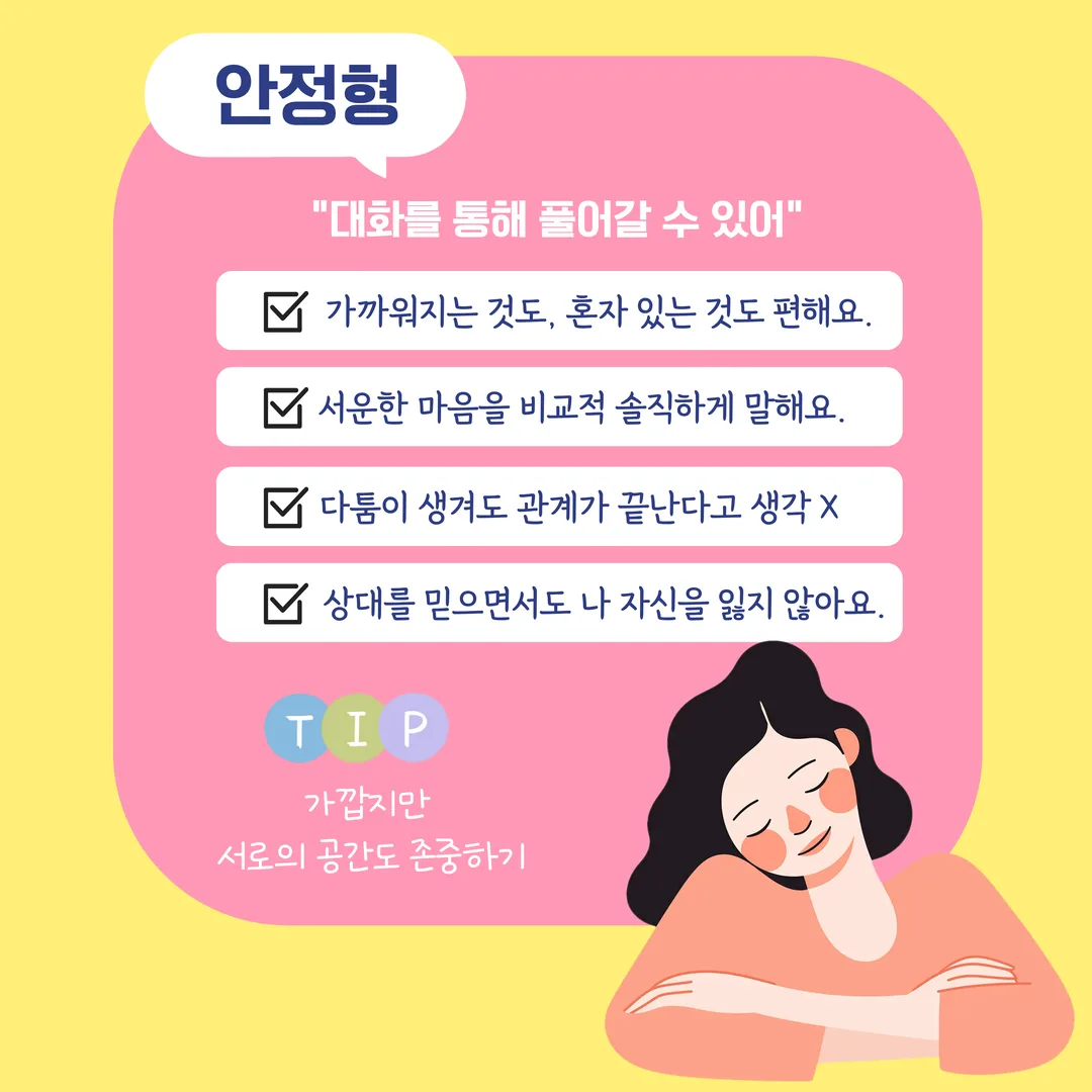 안정형 - 대화를 통해 풀어갈 수 있어