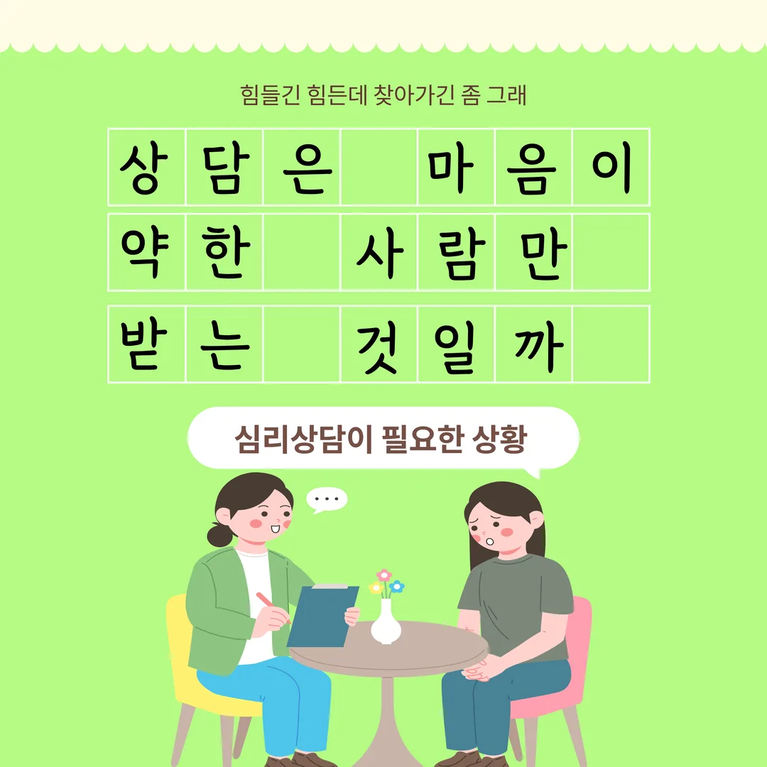 상담은 마음이 약한 사람만 받는 것일까 - 심리상담이 필요한 상황