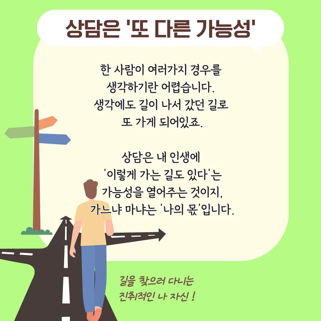 상담은 또 다른 가능성 - 상담은 내 인생에 이렇게 가는 길도 있다는 가능성을 열어주는 것