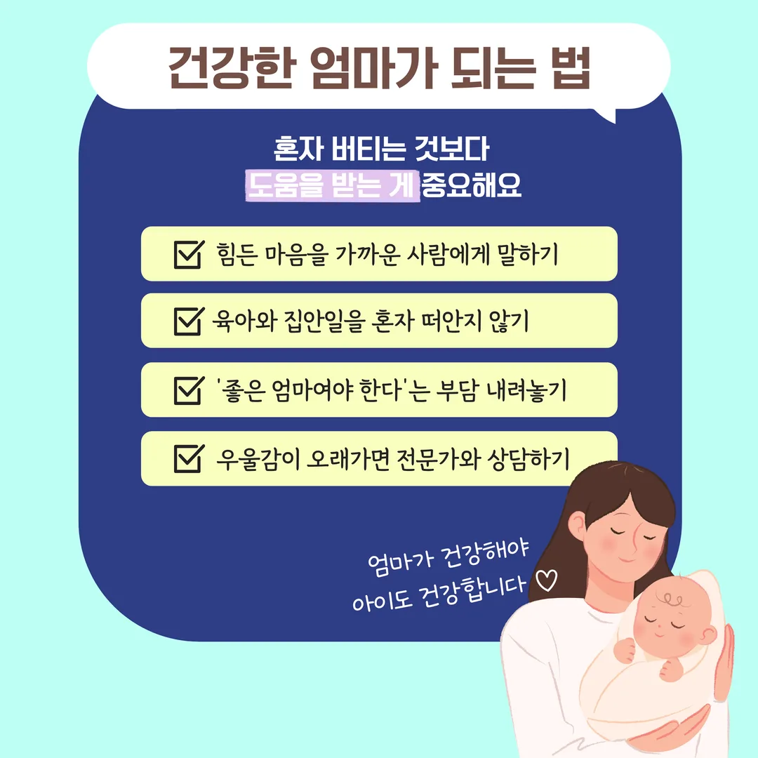 건강한 엄마가 되는 법 - 혼자 버티는 것보다 도움을 받는 게 중요해요